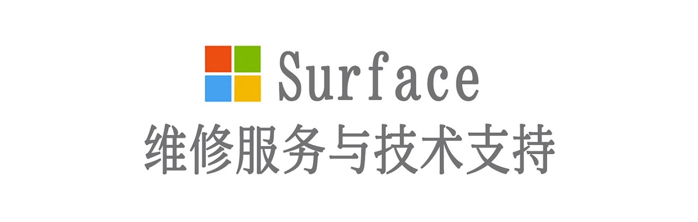土默特右surface产品维修服务中心